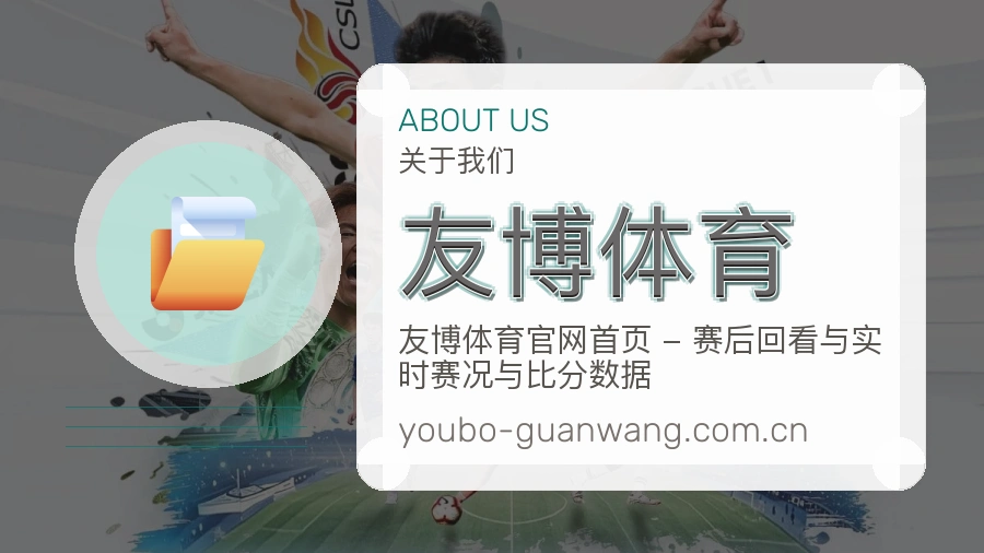 关于友博体育
