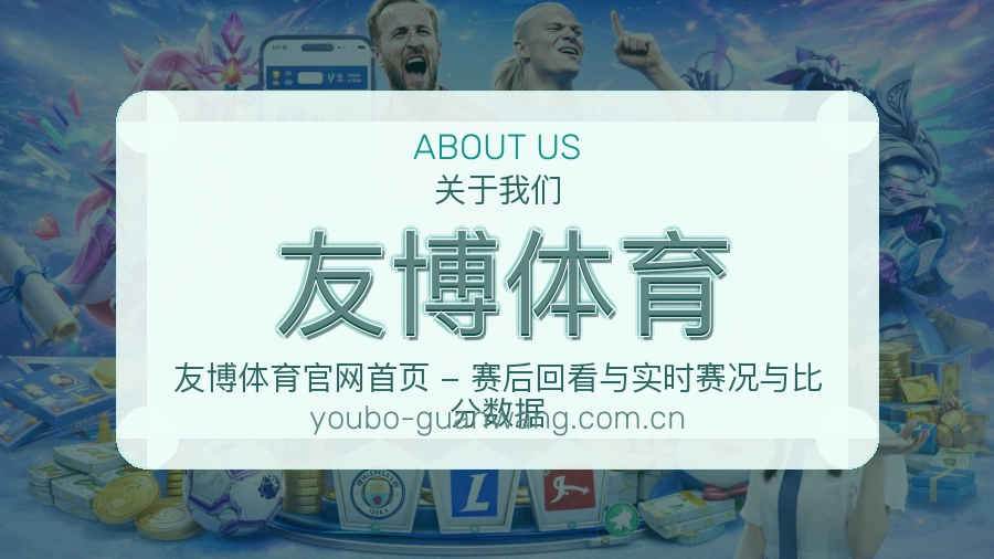 友博体育热门电竞服务说明