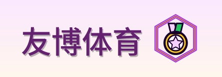 友博体育 Logo